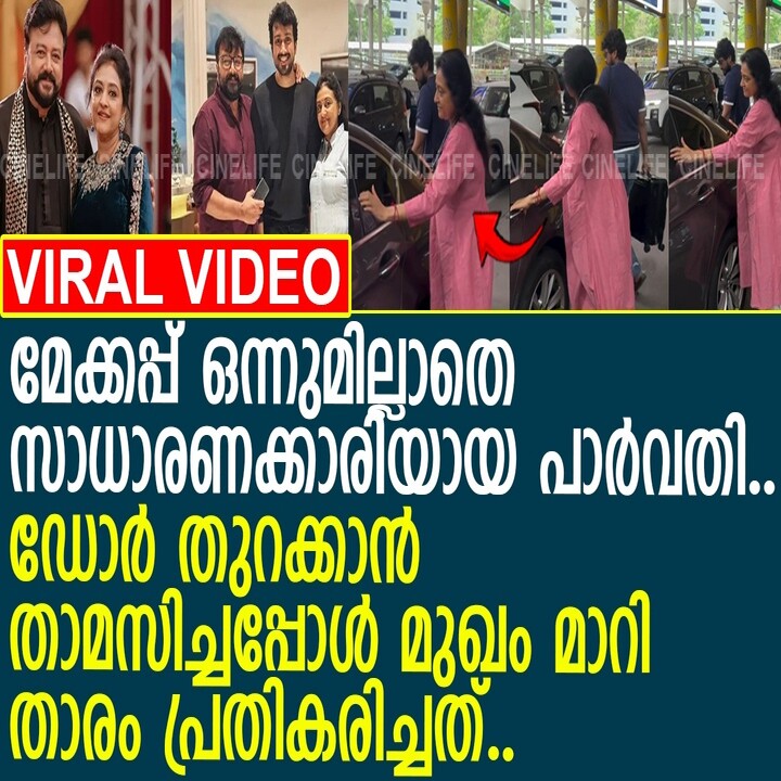 പാർവതി സാധാരണക്കാരിയായി എത്തിയപ്പോൾ സംഭവിച്ചത്..!