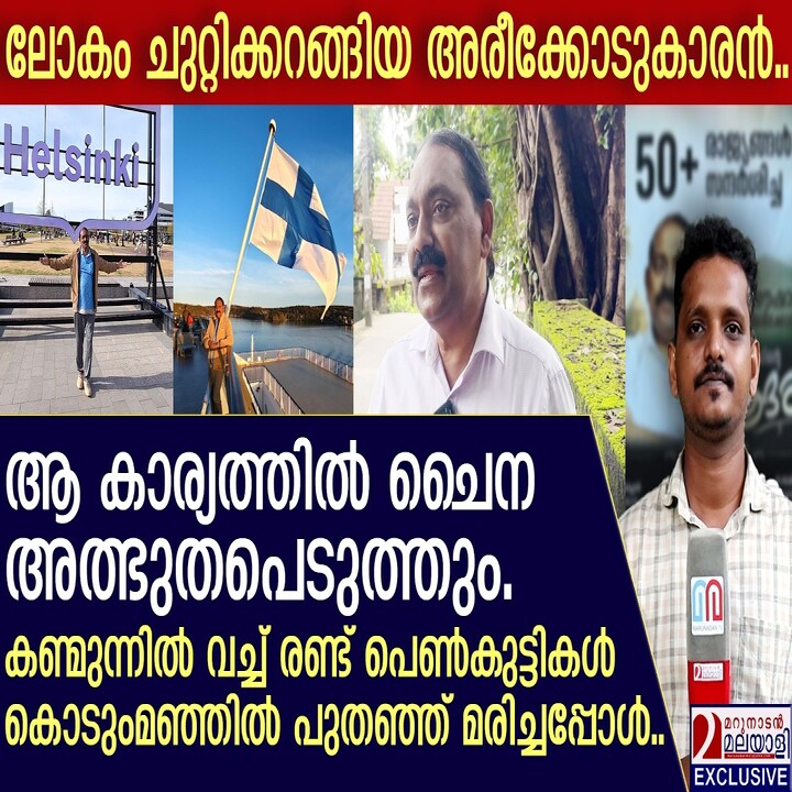 രണ്ട് പതിറ്റാണ്ടുകൊണ്ട് 54 രാജ്യങ്ങൾ സന്ദർശിച്ച് മലയാളി മാധ്യമപ്രവർത്തകൻ നൗഷാദ് അരീക്കോട്