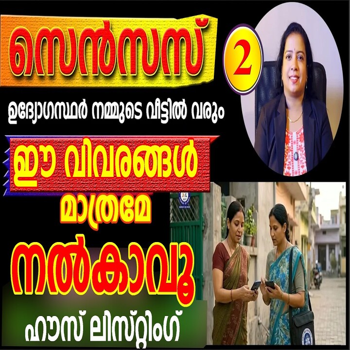 സെൻസസ് ഉദ്യോഗസ്ഥർക്ക് ചോദിക്കാനാകുന്ന 33 ചോദ്യങ്ങൾ ഇവയാണ്; കേന്ദ്ര വിജ്ഞാപനം പുറത്തിറങ്ങി
