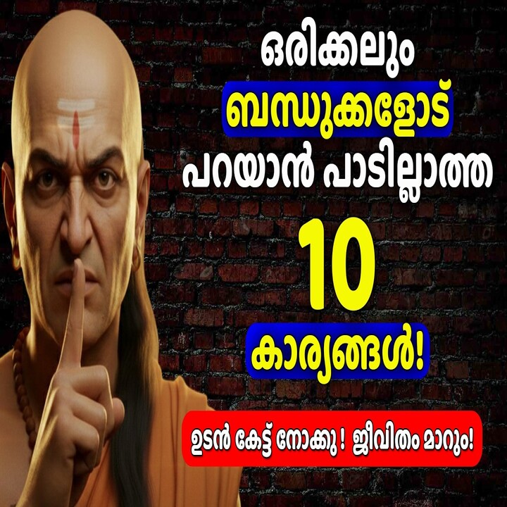 ബന്ധുക്കളോട് പങ്കുവെക്കാൻ പാടില്ലാത്ത 10 കാര്യങ്ങൾ: ചാണക്യനീതി നൽകുന്ന മുന്നറിയിപ്പ്