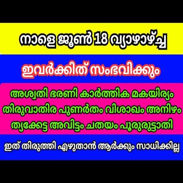 ജൂൺ 18 വ്യാഴാഴ്ചത്തെ രാശിഫലം: ഈ നാല് രാശിക്കാർക്ക് അനുകൂല മാറ്റങ്ങളും നേട്ടങ്ങളും