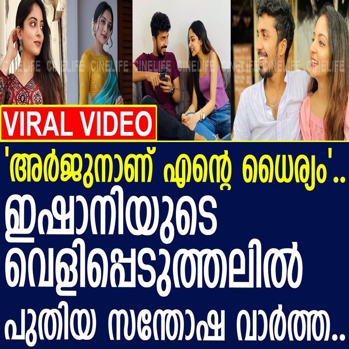 ഇഷാനി അർജുനെപ്പറ്റി തുറന്ന് പറഞ്ഞത്..!