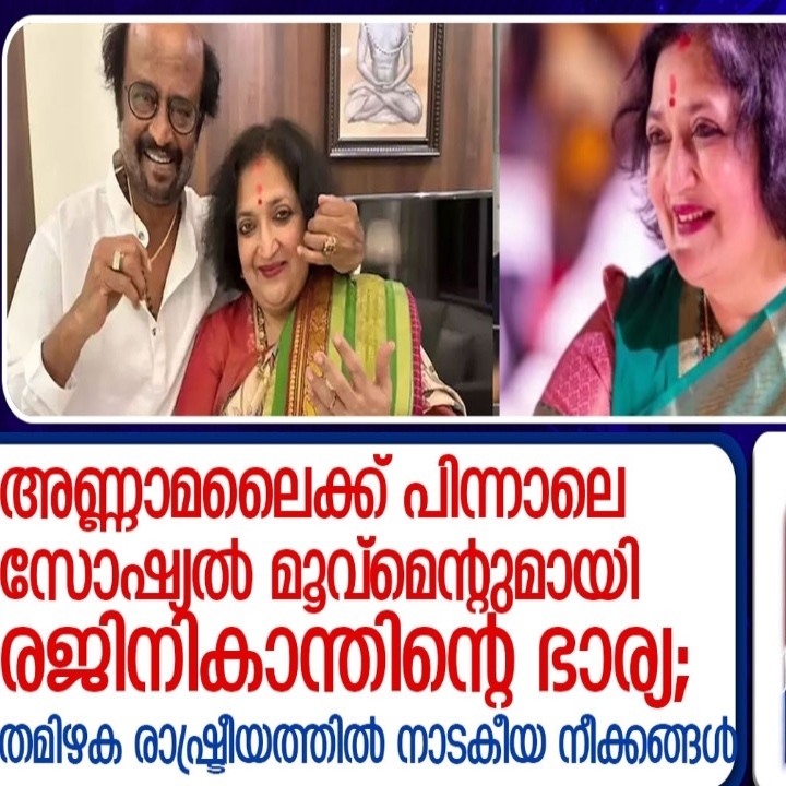 Latha Rajinikanth Launches Makkal Medai as Annamalai Announces New Political Movement