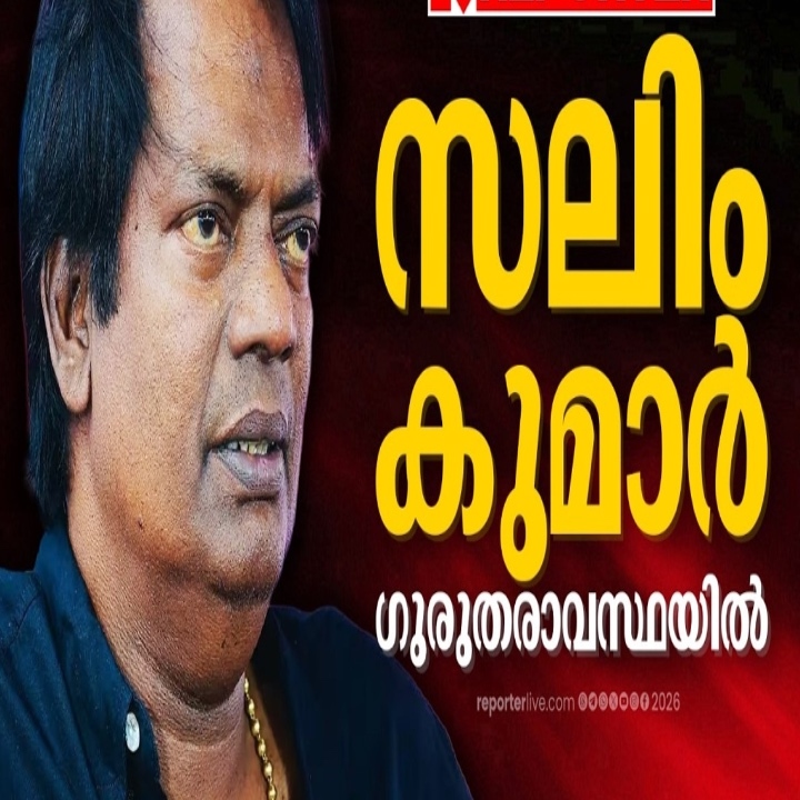 നടൻ സലിം കുമാർ ഗുരുതരാവസ്ഥയിൽ; വെൻ്റിലേറ്ററിൽ ചികിത്സയിൽ