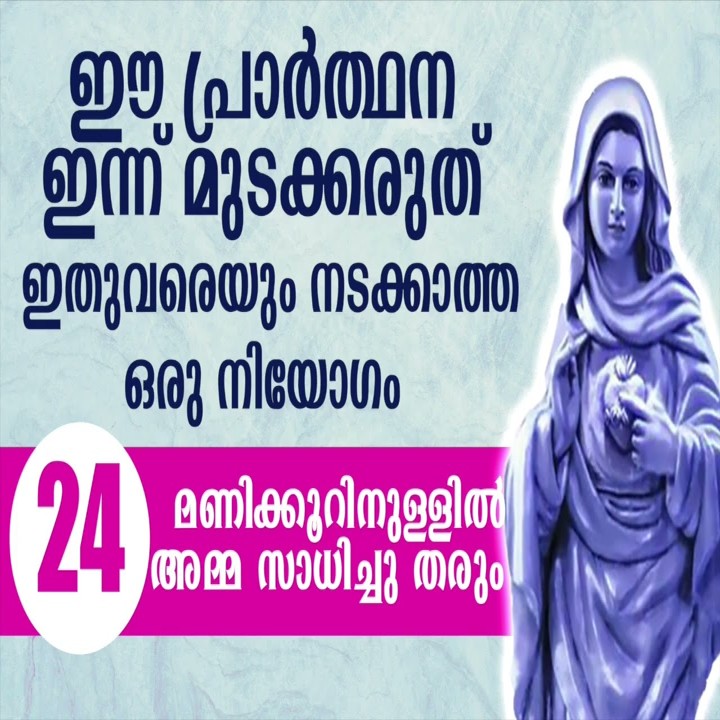 24 മണിക്കൂറിനുള്ളിലെ അത്ഭുതത്തിനായി മറിയത്തോടുള്ള പ്രത്യാശ, രോഗശാന്തി, സാമ്പത്തിക ആശ്വാസ പ്രാർത്ഥന