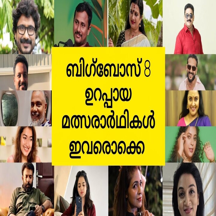 ബിഗ് ബോസ് മലയാളം സീസൺ 8: സോഷ്യൽ മീഡിയയിൽ പുതിയ പ്രെഡിക്ഷൻ ലിസ്റ്റ്