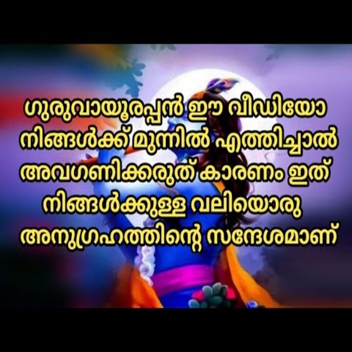 ഗുരുവായൂരപ്പന്റെ അനുഗ്രഹം നിങ്ങളിൽ നിറഞ്ഞ് നിൽക്കുന്നുണ്ട് അതിനാൽ ഈ സന്ദേശം നിങ്ങളെ തേടി വരും
