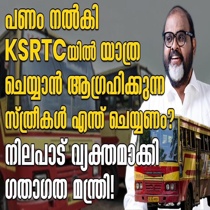 പണം നൽകി KSRTC യിൽ യാത്ര ചെയ്യാൻ ആഗ്രഹിക്കുന്ന സ്ത്രീകൾ എന്ത് ചെയ്യണം? നിലപാട് വ്യക്തമാക്കി മന്ത്രി