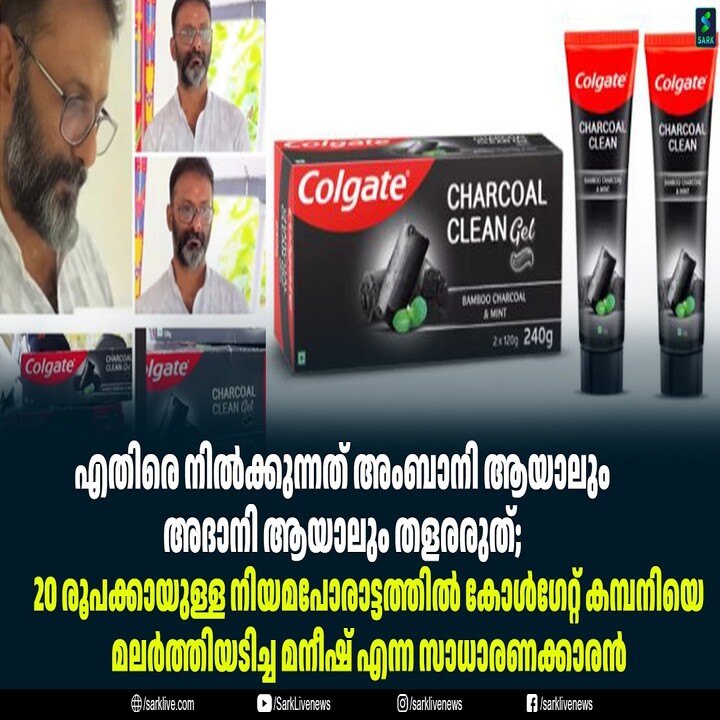 20 രൂപയ്ക്കായി കോൾഗേറ്റിനെതിരെ നിയമപോരാട്ടം; വിജയം വരിച്ച് സാധാരണക്കാരനായ മനീഷ്