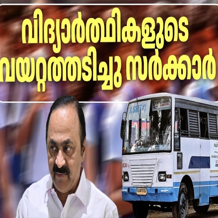 വിദ്യാർത്ഥികളുടെ വയറ്റത്തടിച്ചു സർക്കാർ ; KSRTC വഞ്ചന