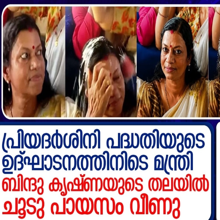 മന്ത്രി ബിന്ദു കൃഷ്ണയുടെ തലയിൽ ചൂട് പായസം വീണു