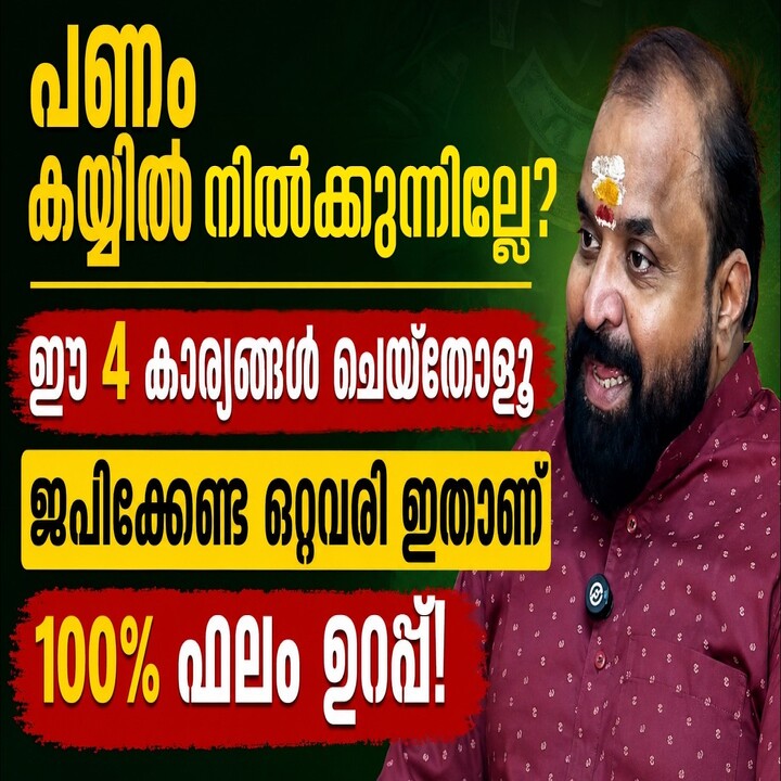 കയ്യിൽ നിൽക്കുന്നില്ലേ? ; ഈ 4 കാര്യങ്ങൾ ചെയ്യൂ... കൂടെ ഈ ഒറ്റവരി മന്ത്രവും! ഫലം 100% ഉറപ്പ്