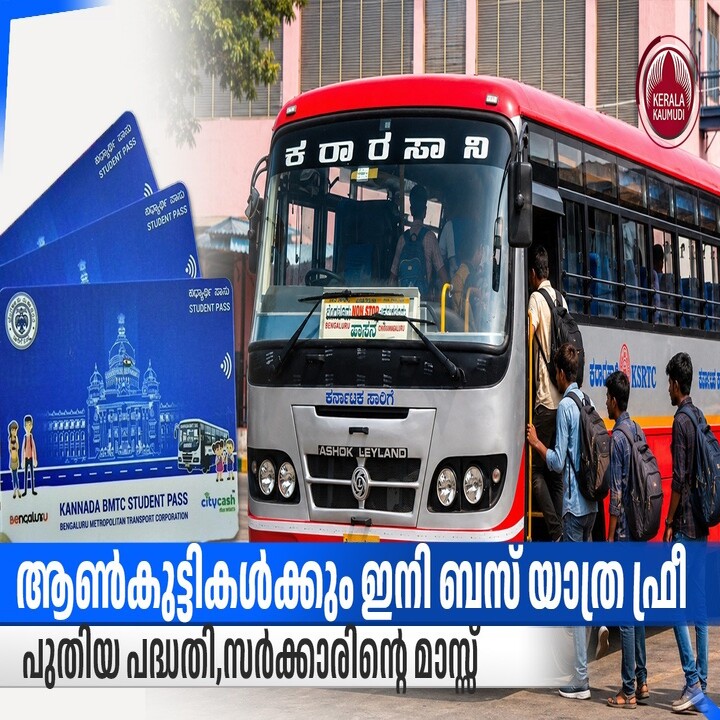 ആണ്‍കുട്ടികള്‍ക്കും ഇനി ബസ് യാത്ര ഫ്രീ,പുതിയ പദ്ധതി,സര്‍ക്കാരിന്റെ മാസ്സ്